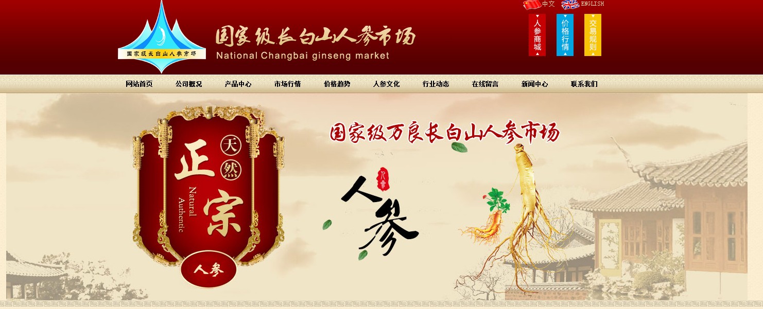 万良长白山人参市场.集团